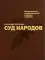 Суд народов. Международный Нюрнбергский трибунал