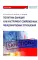 Политика санкций как инструмент современных международных отношений: Монография