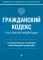 Гражданский кодекс Российской Федерации. Комментарий к новейшей действующей редакции