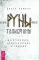 Руны-талисманы: изготовление, использование и гадание