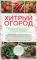 Хитрый огород. Толковая книга для тех, кто любит отдыхать