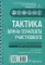 Тактика врача-терапевта участкового. Практическое руководство. 2-е изд., перерарб.и доп