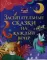 Засыпательные сказки на каждый вечер