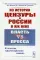 Из истории цензуры в России в XIX веке: Власть vs пресса: В поисках 