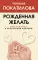 Рожденная желать. Женская сила в реализации желаний