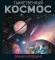 Таинственный космос. Энциклопедия