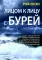 Лицом к лицу с бурей. Использование когнитивно-поведенческой терапии, осознанности и принятия для повышения жизнестойкости в моменты, когда рушится ми