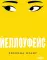 Йеллоуфейс