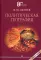 Политическая география: Учебник для вузов. 3-е изд., доп. и испр