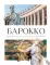 Большое искусство детям.От барокко до Ван Гога