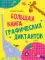 Большая книга графических диктантов