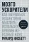 Мозгоускорители: Как научиться эффективно мыслить, используя приемы из разных наук. 3-е изд