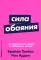 Сила обаяния: Как завоевывать сердца и добиваться успеха (обл.)