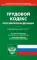 Трудовой кодекс Российской Федерации (по сост. на 01.11.2021 г.)