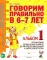 Говорим правильно в 6-7 лет. Альбом 1 упражнений по обучению грамоте детей подготовительной к школе логогруппы