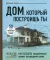 Дом, который построишь ты. Как создать современный проект загородного дома