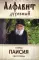 Алфавит духовный старца Паисия Святогорца. Избранные советы и наставления