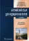 Английский язык для медицинских вузов. Учебник. 5-е изд., испр