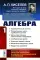 Алгебра. Ч. 1: Предварительные понятия. Относительные числа и действия над ними. Целые одночленные и многочленные выражения. Алгебраические дроби