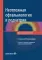 Неотложная офтальмология в педиатрии. Диагностика и лечение: руководство