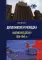 Дипломатия и разведка: «афганское досье» 1939—1945  гг.: Монография