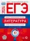 ЕГЭ-2024. Литература: типовые экзаменационные варианты: 10 вариантов