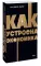 Как устроена экономика