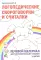 Логопедические скороговорки и считалки. Речевой материал для автоматизации звуков у детей: пособие для педагогов и родителей