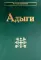 Адыги: Адыгейцы. Кабардинцы. Черкесы. Шапсуги. 2-е изд