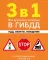 3 в 1. Все для сдачи экзамена в ГИБДД: ПДД, билеты, вождение со всеми изменениями на 2026 г