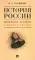 История России. Конспект лекций с иллюстрациями: Учебное пособие