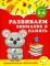 Развиваем внимание и память: для детей 5-6 лет