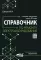 Справочник по ремонту электрооборудования с онлайн ресурсами через QR-коды