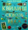 Квидиш сквозь века (с цветными иллюстрациями)