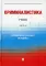 Криминалистика: Учебник. В 3 ч. Ч. 3. Криминалистическая методика