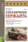 Справочник сержанта: Учебник