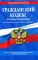 Гражданский кодекс РФ. Части первая, вторая, третья и четвертая: текст с изменениями и дополнениями на 20 мая 2022 г