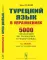 Турецкий язык в упражнениях: 5000 упражнений по грамматике турецкого языка (желтая обл.)