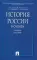 История России в схемах: Учебное пособие