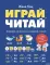Играй, читай. Задания на развитие навыков чтения
