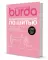 Шьем вместе с Burda. Большая энциклопедия по шитью