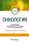 Онкология: Учебник. 2-е изд., испр. и доп