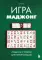 Игра маджонг: правила и теория для начинающих