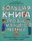 Большая книга про вас и вашего ребенка