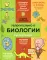 Увлекательно о биологии: в иллюстрациях