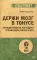 Держи мозг в тонусе. Скандинавская методика тренировки интеллекта. (покет)