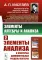 Элементы алгебры и анализа. Ч. 2: Элементы анализа и некоторые дополнительные разделы алгебры (обл.)