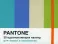 Pantone. 35 вдохновляющих палитр для жизни и творчества