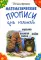 Математические прописи для левшей. 3-е изд., стер (черно-белые)