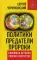 Политики, предатели, пророки. Новейшая история России в портретах (1985-2012)